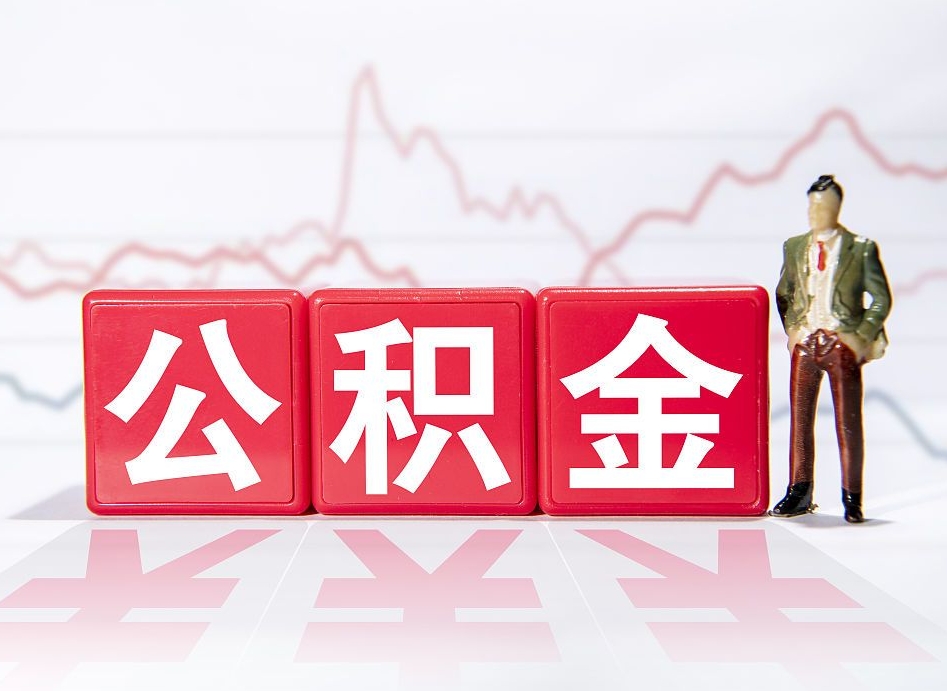 益阳两年的住房公积金能取多少钱（2年公积金能取多少）
