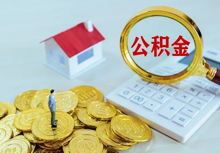益阳住房公积金多少可以取出来（公积金多少能提取出来）