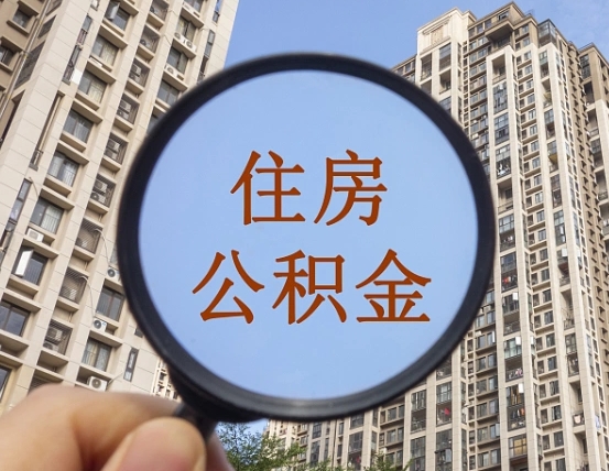益阳两年的住房公积金能取多少钱（2年公积金能取多少）